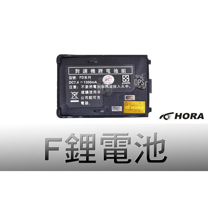 『南霸王』 HORA 原廠 F系列鋰電池 F1 F4 F18 F22 ADI-AF16 AF46 F30