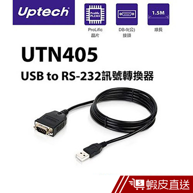 UPTECH UTN405 USB to RS-232訊號轉換器  現貨 蝦皮直送