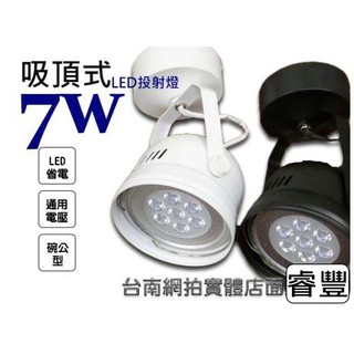 《睿豐科技》LED 12W 吸頂式投射燈(碗公型) 保固一年/居家照明/另有崁燈 吸頂燈