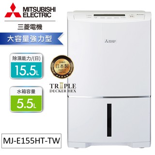 MITSUBISHI三菱日製15.5公升強力型清淨除濕機 MJ-E155HT-TW 現貨 廠商直送