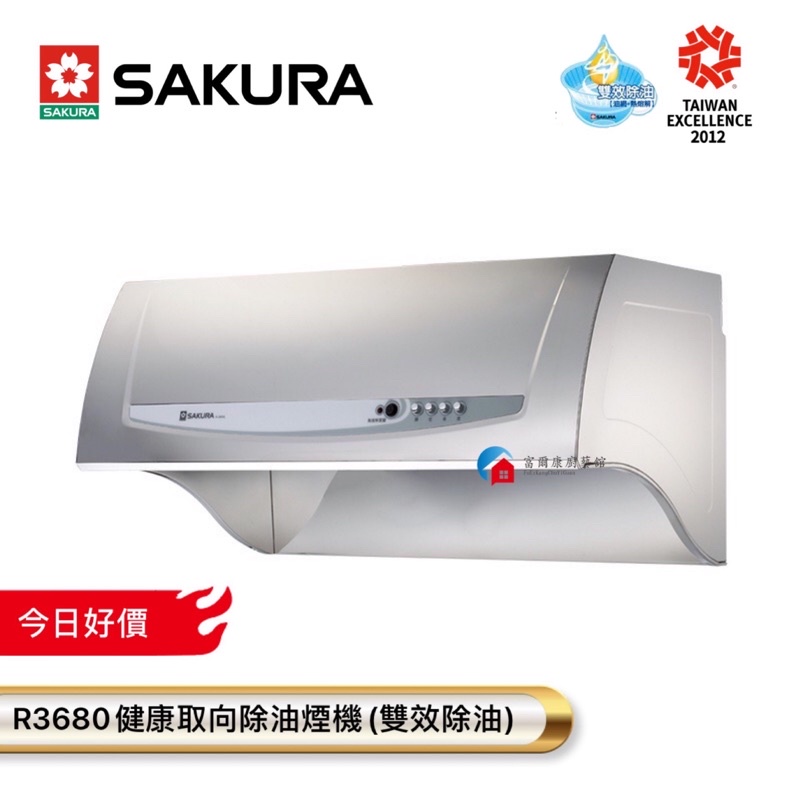 【富爾康】SAKURA櫻花R3680健康取向除油煙機(雙效除油)80 90 櫻花3680 3680SL 3680SXL