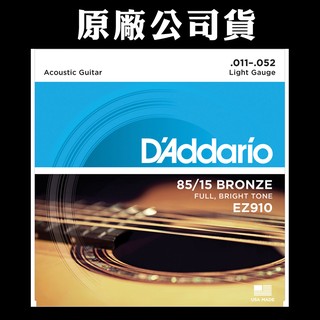 【3包$570】美國製 D'addario Daddario EZ910 (11-52) 木吉他弦 民謠吉他弦 軟弦