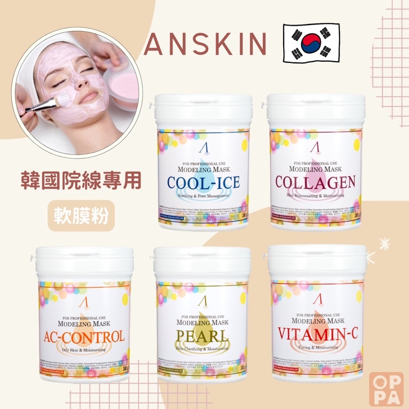 現貨【歐爸掏物】韓國 Anskin 軟膜 軟膜粉 軟殼膜 韓國面膜 韓國軟膜 面膜 面膜粉 美白面膜 保濕 補水 免運