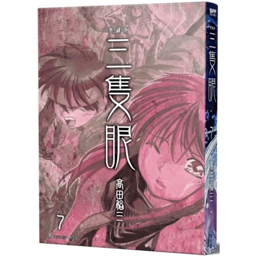 三隻眼 典藏版(07)/高田裕三【城邦讀書花園】