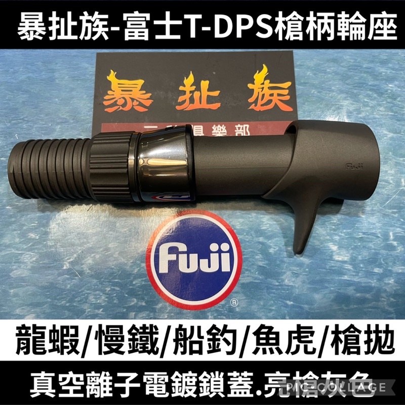 暴扯族-Fuji高等級T-DPS槍柄輪座.20號.真空離字電鍍鎖蓋.龍蝦/慢鐵/船釣/魚虎/槍柄岸拋’