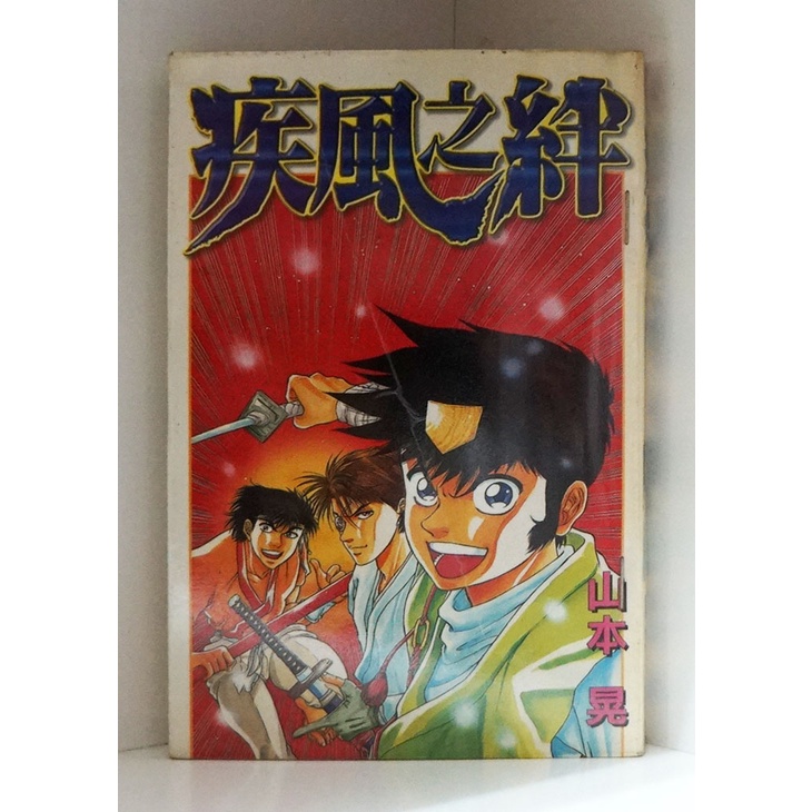 疾風之絆 全 山本晃 霸氣貓 現貨 蝦皮購物