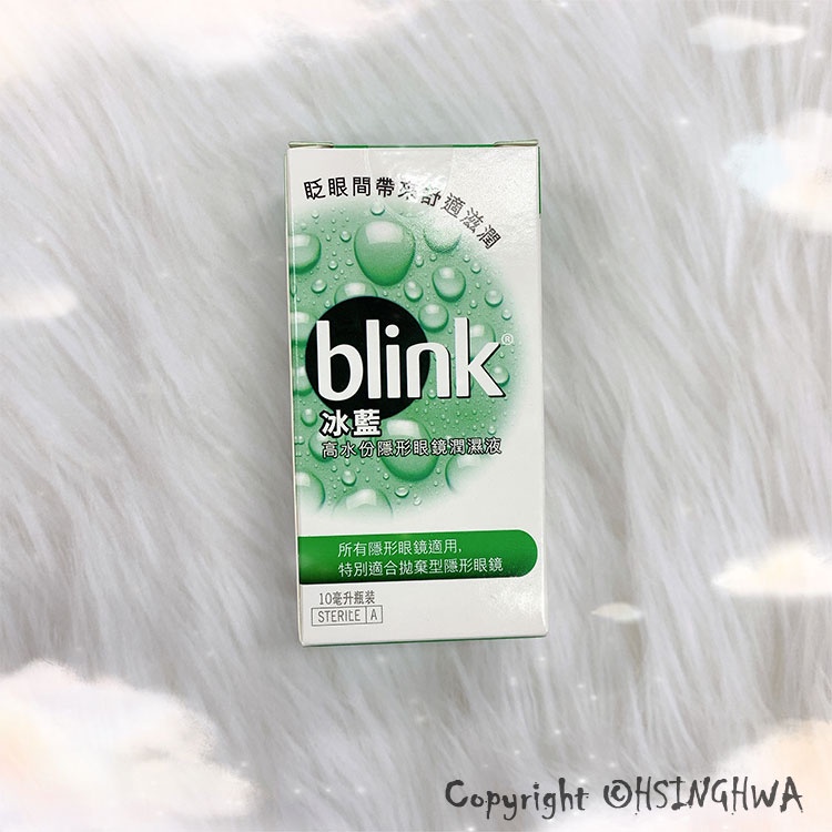 【興華國際】『冰藍 BLINK 高水分隱形眼鏡潤濕液 10ml』《現貨》
