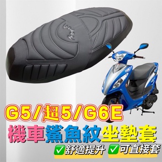 ✅現貨直套 KYMCO 光陽 G5 125 機車坐墊 機車坐墊套 超5 125 g6e Xsense 坐墊套