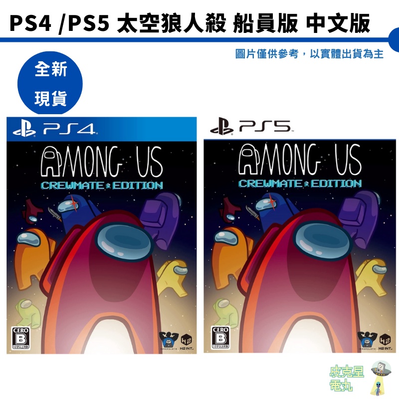 PS4 PS5 太空狼人殺 船員版 中文版 Among Us: Crewmate Edition【皮克星】