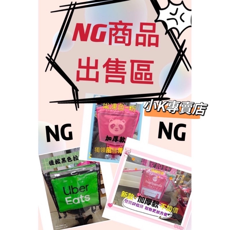 🌟出售瑕疵NG商品🌟 Ubereats.Foodpanda雨套、小箱雨套，大箱雨套，大箱防塵套，NG出清特賣