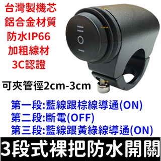 【彰化現貨】三段式 重車 檔車 防水 裸把 握把 把手 橫桿 開關 重型機車 防水開關 臺灣製 哈雷 美式 機車 兩段