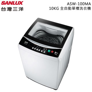 SANLUX 台灣三洋 ( ASW-100MA ) 10KG 全自動單槽洗衣機