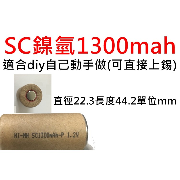 鎳氫 鎳鎘 sc 1300mah 遙控 模型 電動工具 充電器 1.2v 18650