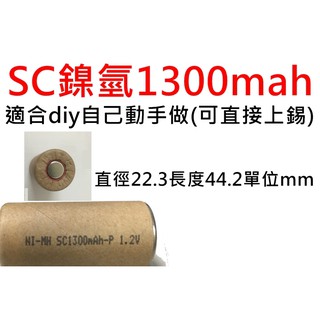 鎳氫 鎳鎘 sc 1300mah 遙控 模型 電動工具 充電器 1.2v 18650