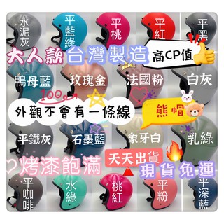 熊帽✔️附發票✔️ 安全帽鏡片 馬卡龍色安全帽 莫蘭迪色安全帽 素色安全帽 糖果色系安全帽 抗UV鏡片 耐磨鏡片
