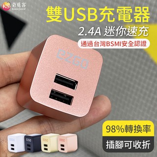 BSMI認證【2.4A】雙USB 充電器 插腳可收折 充電頭