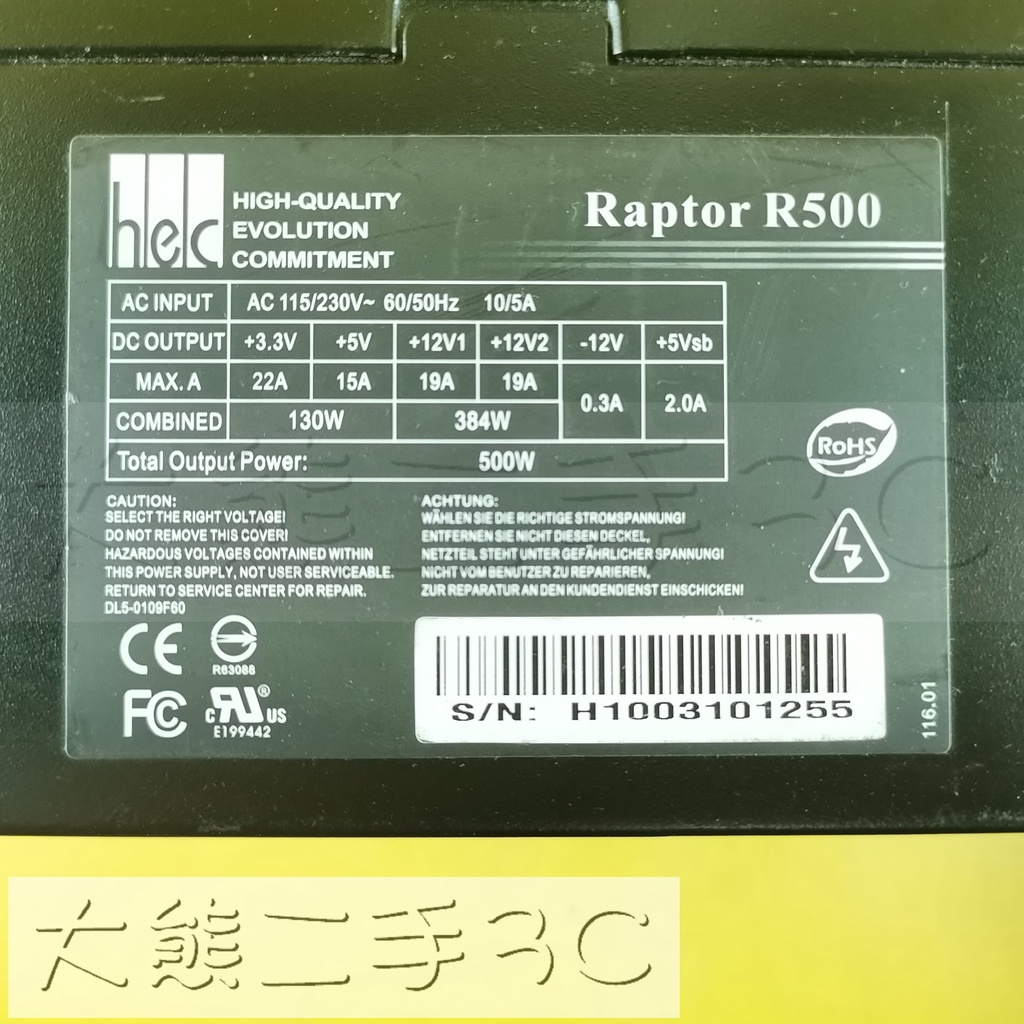 【大熊二手3C】電源供應器 - hec - R500 - 500W (1037)