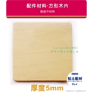 木器/ 5mm方形杯墊 10入 方形木片 彩繪 蝶古巴特 拼貼 可搭配黏土 水晶膠 超輕土 輕質土 樹脂土 彩繪
