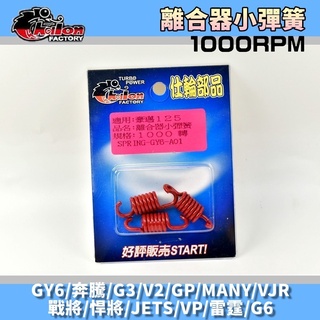 仕輪 釸鉻合金鋼 1000轉 小彈簧 離合器小彈簧 適用於 GY6 奔騰 彪虎 悍將 JETS GR Z1 戰將 G3