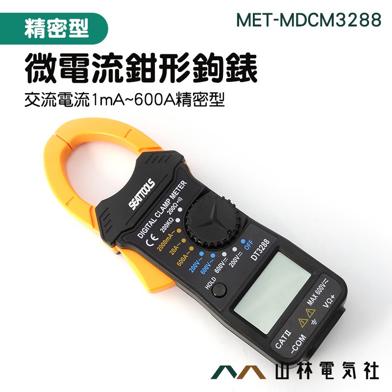 《山林電器社》1mA~600A 電壓測量 MDCM3288 萬用表鉗形鉤表 萬用電錶 全保護設計 單線電流 交直流電壓