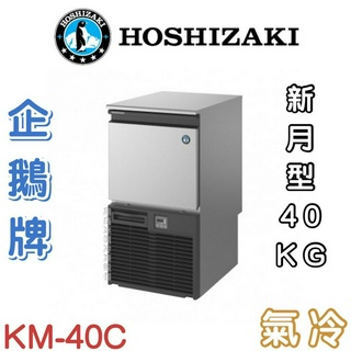《鼎鑫冰櫃冷凍裝置》❄️日本HOSHIZAKI企鵝牌 40kg新月形冰製冰機/製冰機/氣冷/新月型/KM-40C