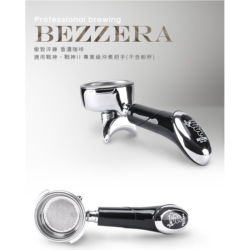 **愛洛奇**義大利 BEZZERA BZ07戰神、戰神II專用沖煮把手含雙導流嘴(不含粉杯)型號:BC1812