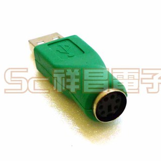 【祥昌電子】USB A母 轉 PS2 6P公 / A公 轉 PS2 6P母 轉接頭 轉換頭 轉接器 (1入)