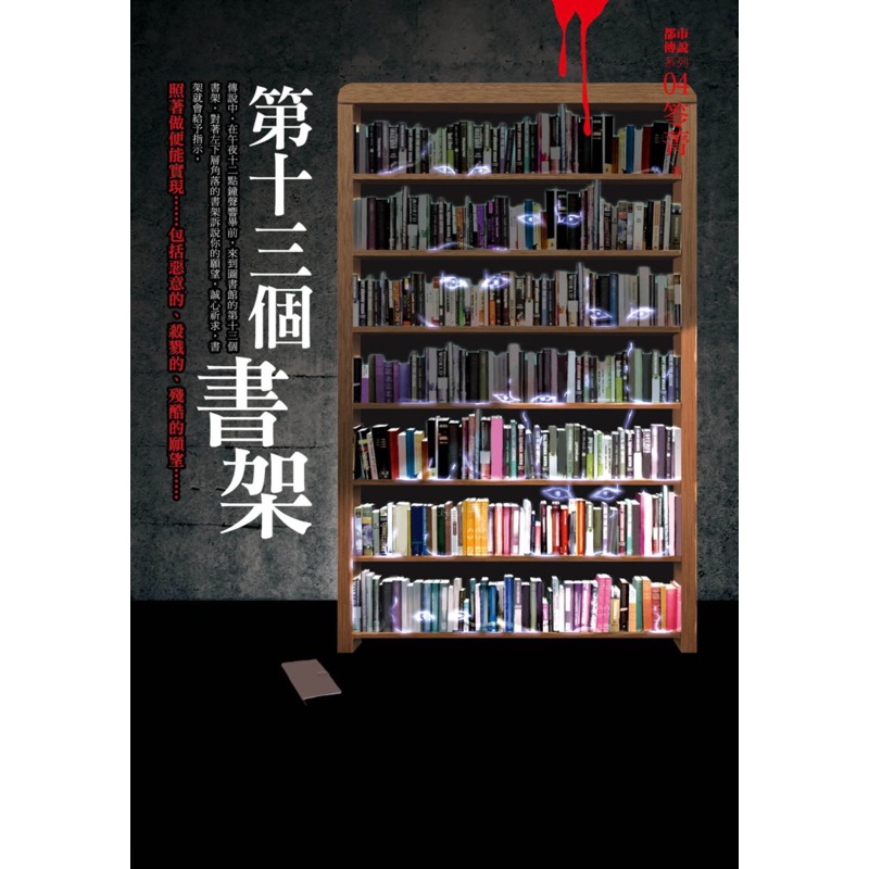 都市傳說（4）：第十三個書架[79折]11100730407 TAAZE讀冊生活網路書店