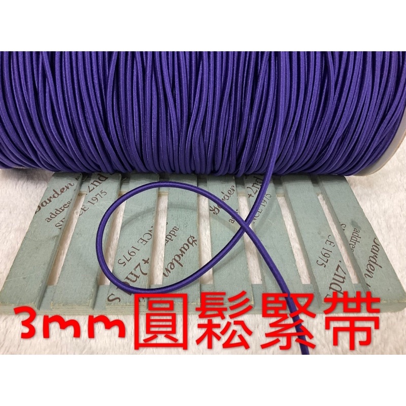 ~便宜地帶~KJ13紫色3mm圓鬆緊帶1捲80尺賣100元出清~彈性好~適合做髮帶.髮圈.綁繩.DIY(2400公分長)