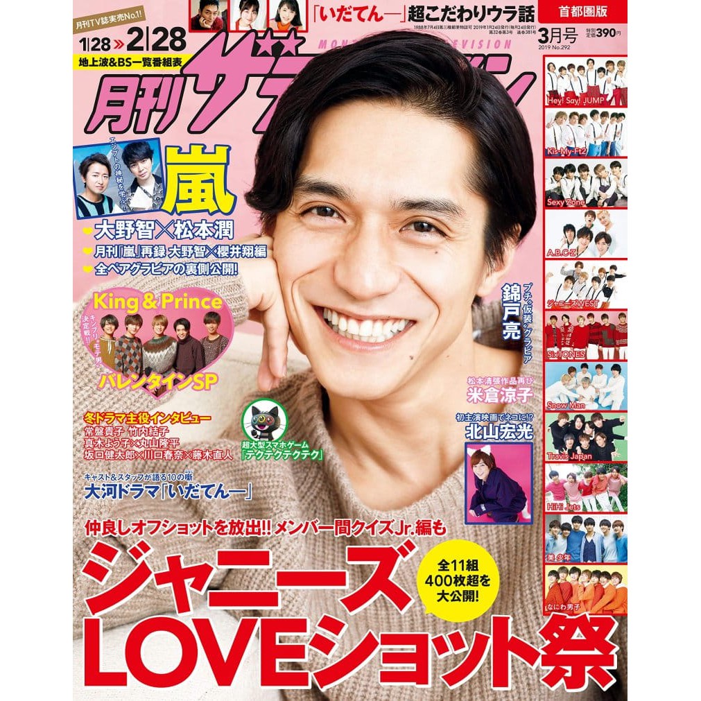 Tv月刊3月號19 月刊錦戶亮king Prince 嵐北山宏光hey Say Jump West 蝦皮購物