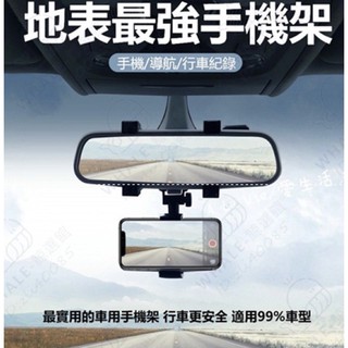 (台灣 現貨/快速出貨) 後照鏡手機架 360度旋轉 車用 汽車 夾式 車架 後視鏡支架 行車紀錄器支架 固定架