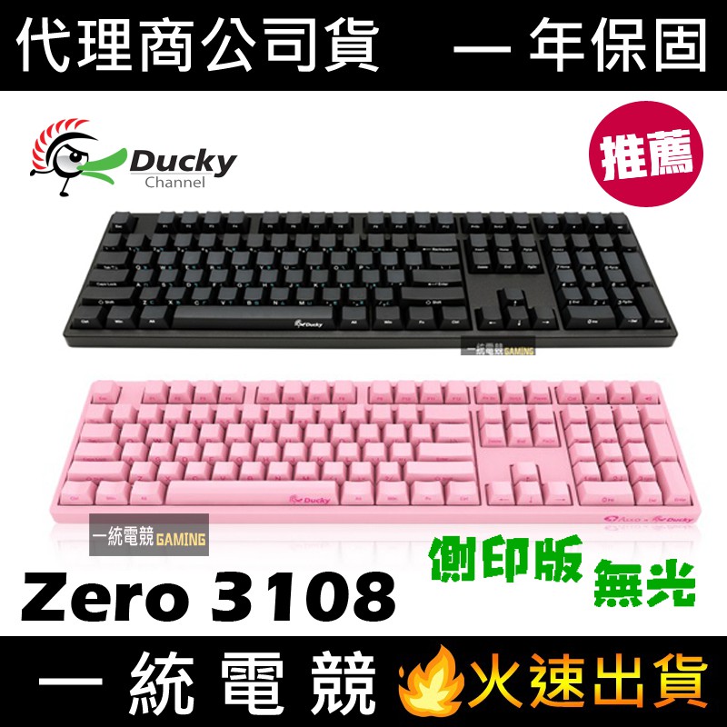 【一統電競】創傑 Ducky Zero 3108 側印版 機械式鍵盤 PBT側刻中文鍵帽 Cherry DKZE1808