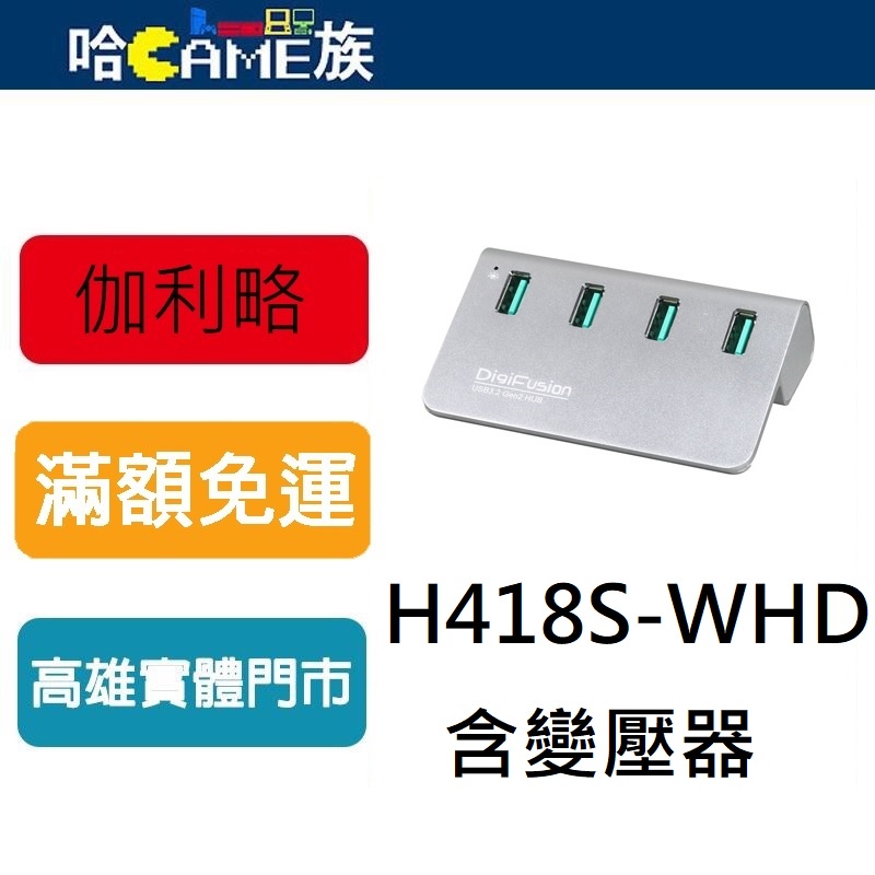 伽利略 USB3.2 Gen2 4埠 Hub 鋁合金 H418S-WHD(含變壓器) USB3.1/3.0/2.0