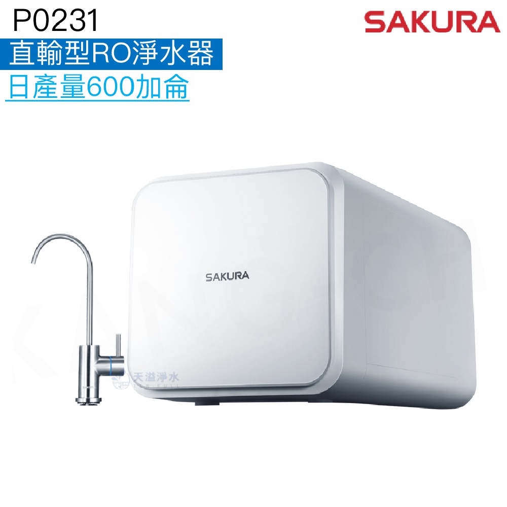 【SAKURA 櫻花】P0231直輸型RO淨水器【日產量600加侖｜一體式水路設計｜贈安裝服務】