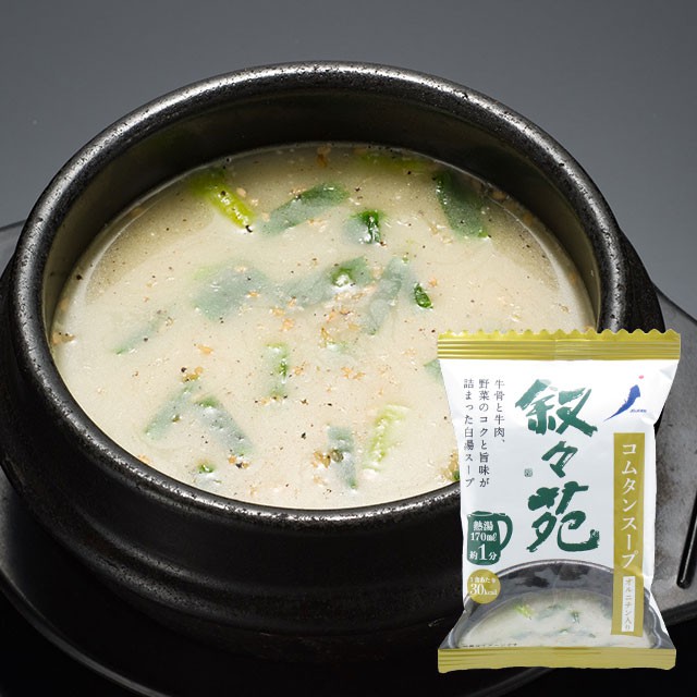 Ariel Wish日本代購必吃燒肉名店敘敘苑必點牛骨湯牛骨白湯牛肉蔬菜即時沖泡湯包快速料理包宵夜點心必備-日本製-現貨