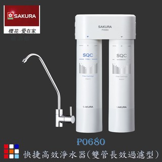 櫻花牌 P0680 快捷高效 淨水器 (雙管長效過濾型)