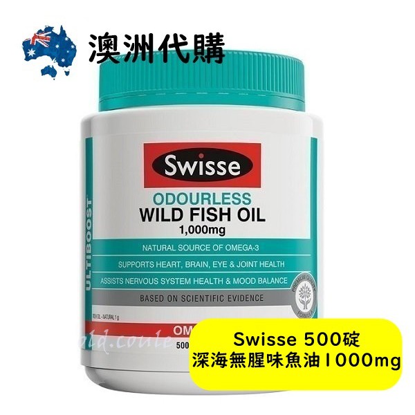 澳洲連線 最新日期 澳洲正品代購 Swisse 深海無腥味魚油1000mg (500錠) 超優惠