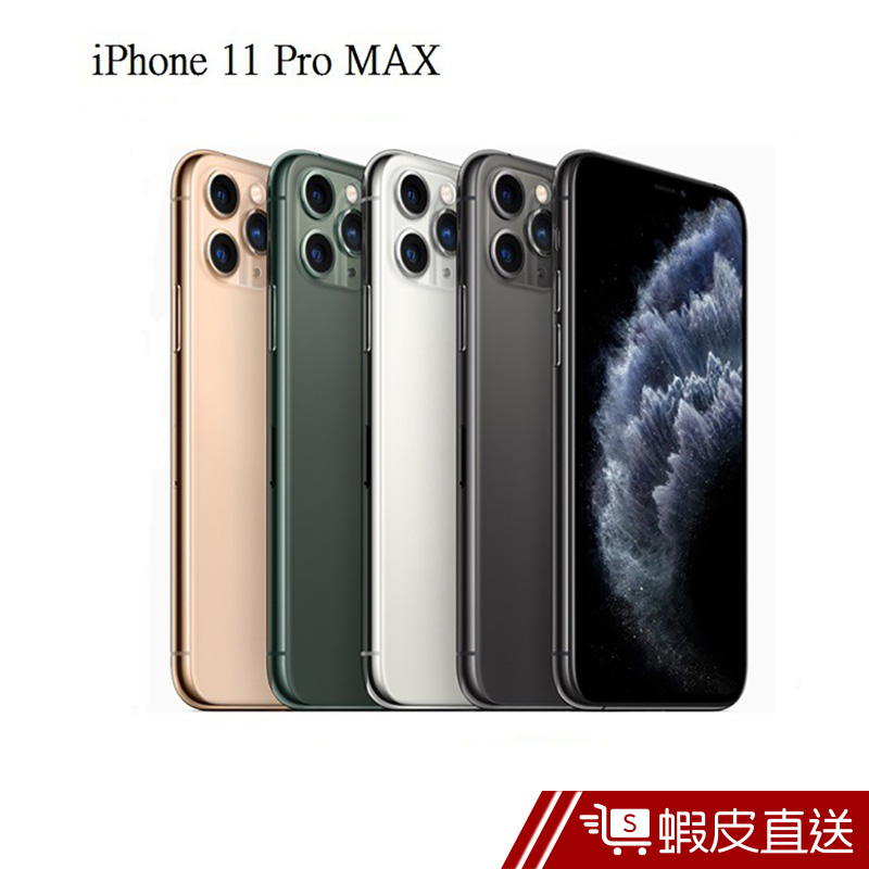 Apple iPhone 11 Pro Max 512GB 6.5吋 銀/灰/金/綠 贈四大好禮  蝦皮直送