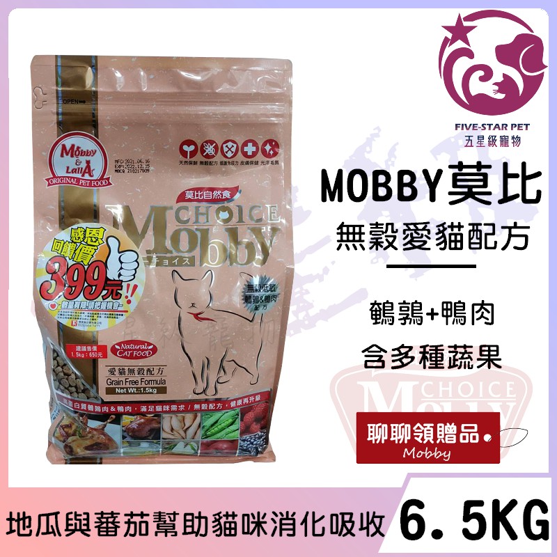 ☆五星級寵物☆MOBBY 莫比自然食，無穀愛貓配方，鵪鶉&amp;鴨肉，6.5kg