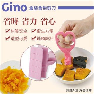 現貨 日本GINO- 安全食物剪刀 壓泥器 食物夾 食物剪 副食品 附外出攜帶盒 日本製