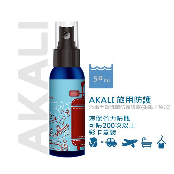 AKALI旅用防護 超長效抗菌噴霧 Ag+銀離子 全方位抗菌防護 大地自然花香