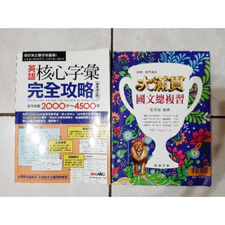 Live ABC 英語核心字彙 完全攻略 2000~4500字 /翰林 大滿貫 國文總複習