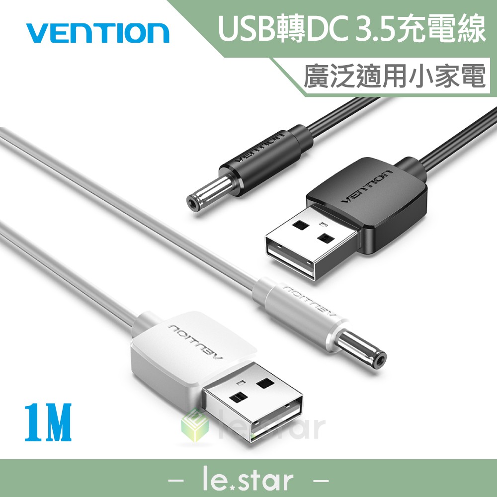 VENTION 威迅 CEX系列 USB轉DC 3.5mm 充電線 1M 公司貨 小圓孔 檯燈 音響 風扇 小家電