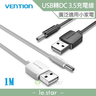 VENTION 威迅 CEX系列 USB轉DC 3.5mm 充電線 1M 公司貨 小圓孔 檯燈 音響 風扇 小家電