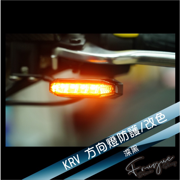 Fugue 賦格彩貼設計 - KRV 180  光陽 - 方向燈(改色/保護膜)
