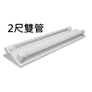 【臺灣波亮照明】 LED 山形燈座 2尺 雙管 山形燈座 附LED 10W燈管*2支