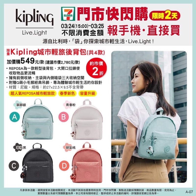 全新 Kipling 7-11 限量版 輕量 後背包 城市輕旅後背包 青春粉 寧靜綠