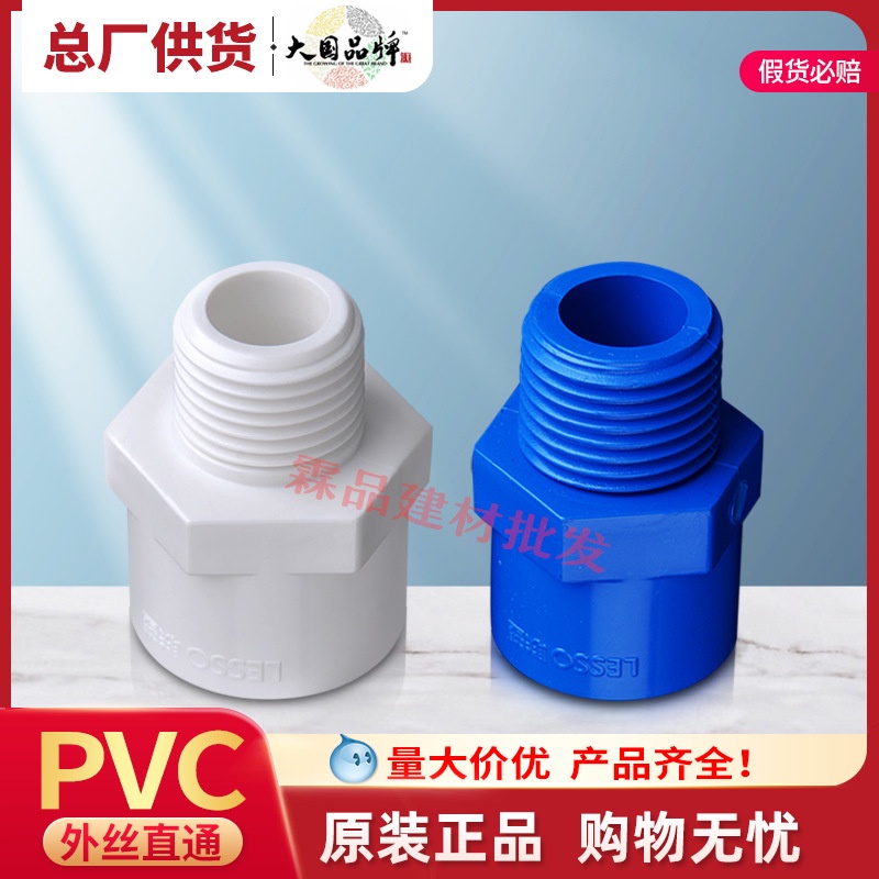 聯塑pvc給水管配件塑膠外絲牙螺紋直通4分20水管直接頭6分25