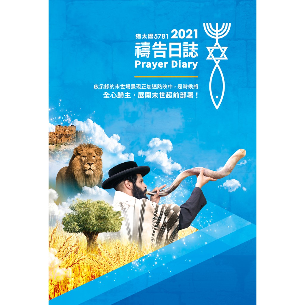 以琳elim 21禱告日誌 猶太曆5781 全心歸主 展開末世超前部署 蝦皮購物