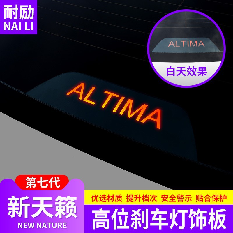 高品質現貨專用于2020款日產NISSAN-Altima高位剎車貼片19新NISSAN-Altima燈貼亞克力板裝飾車貼
